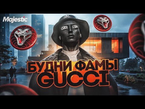 Видео: БУДНИ СЕМЬИ GUCCI (10) / Как играет САМАЯ СИЛЬНАЯ СЕМЬЯ в GTA5RP? / MAJESTIC RP