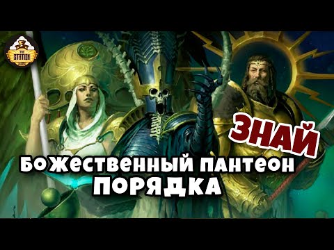 Видео: Божественный пантеон Порядка | Знай | Age of Sigmar