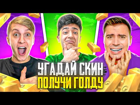 Видео: УГАДАЙ СКИН ПО РЕБУСУ И ПОЛУЧИ ЕГО в STANDOFF 2!