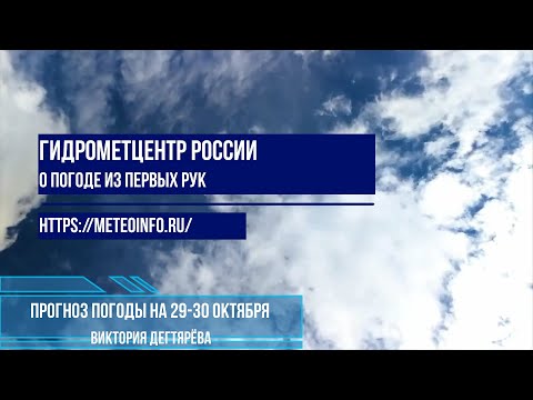 Видео: Прогноз погоды на 29-30 октября.