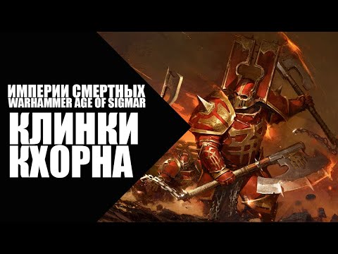 Видео: 63. Age of Sigmar - Фракции - Клинки Кхорна (Blades of Khorne)