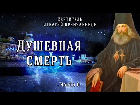 Видео: Душевная смерть. Слово о смерти. Часть 6. Игнатий Брянчанинов