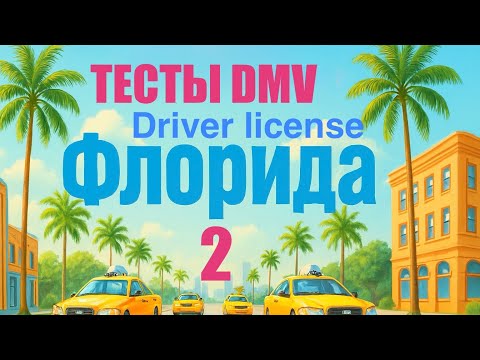 Видео: Тесты DMV Флорида номер 2 на русском языке - Подготовка к экзамену на водительские права #нашивсша 