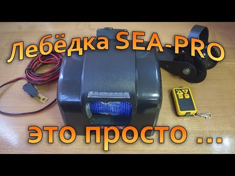 Видео: Установка Лебёдки SEA-PRO на Лодку VOVABEER