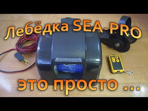 Видео: Установка Лебёдки SEA-PRO на Лодку VOVABEER