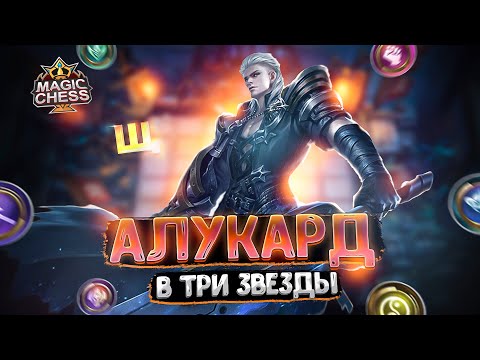 Видео: Я СОБРАЛ АЛУКАРДА В ТРИ ЗВЕЗДЫ! Магические Шахматы Mobile Legends