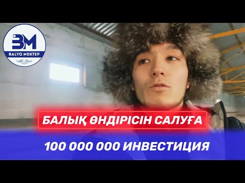 Видео: 50 тоннадан жоғары балық өсіретін шаруашылық ашылуда. «Балық Мектеп» 6 лек. Рыбоводство в казахстане