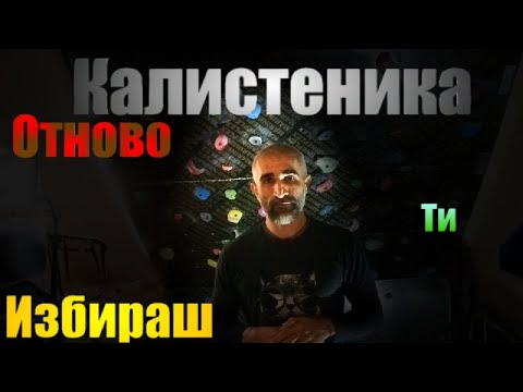 Видео: Калистеника!! Отново ти избираш съдържанието за следващото видео