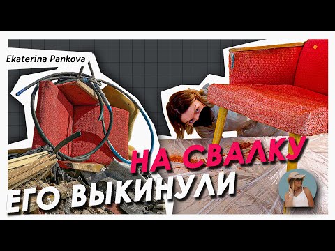 Видео: ПЕРЕДЕЛКА КРЕСЛА С ПОМОЙКИ 🔥 Переделка кресла ГДР