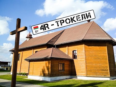 Видео: "Четвертый Регион - Трокели"