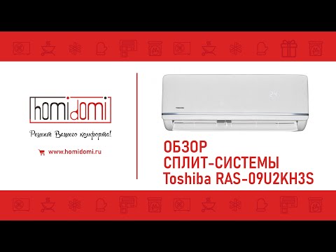 Видео: ОБЗОР Сплит системы Toshiba RAS 09U2KH3S EE || Завод МИДЕА 2021 ||