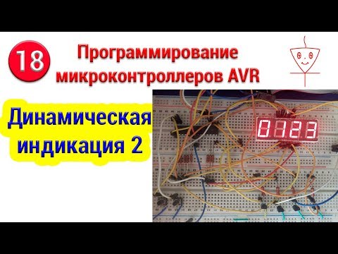 Видео: Динамическая индикация | Часть 2 | Программирование микроконтроллеров AVR