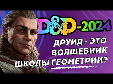 Видео: Друид новой D&D 2024: Wizards of the Coast - ЛЕНТЯИ | Обзор Друида DnD 2024 (5.5, One)