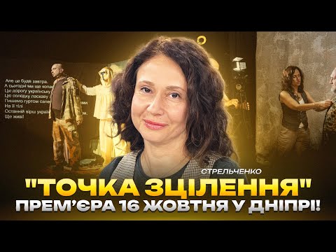 Видео: "Точка зцілення": Прем’єра 16 жовтня у Дніпрі! | Стрельченко