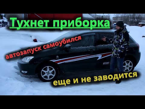 Видео: Toyota Corolla гаснет приборка, не работает автозапуск.