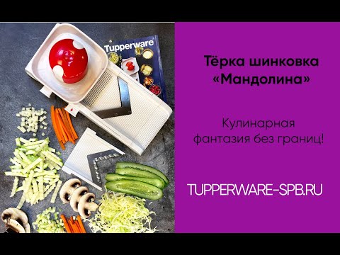 Видео: Тёрка шинковка "Мандолина" с 2 насадками / tupperware-spb.ru / для дома и кухни