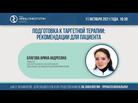 Видео: Подготовка к таргетной терапии: рекомендации для пациента