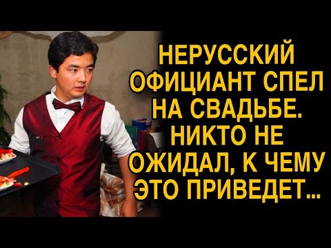Видео: Нерусский официант спел на свадьбе. Никто не ожидал, к чему это приведет...