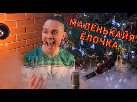 Видео: Марлины  - Маленькайя ёлочка (ukulele live)