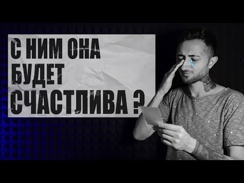 Видео: Новые отношения бывшей. Что с ней будет?