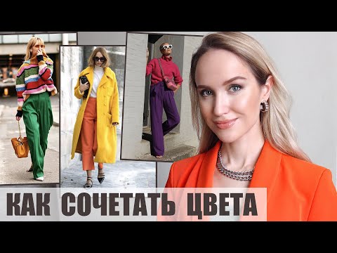 Видео: КАК СОЧЕТАТЬ ЦВЕТА В ОБРАЗАХ | AlenaPetukhova