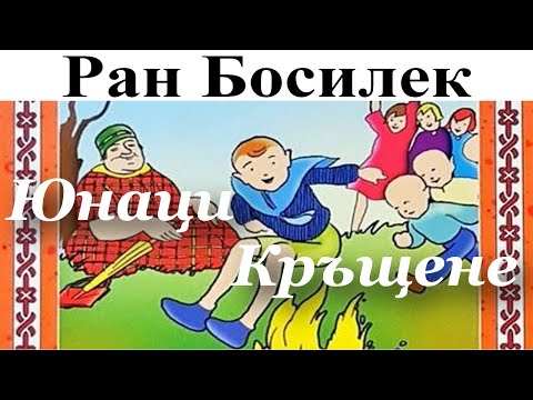 Видео: РАН БОСИЛЕК: ПАТИЛАНСКО ЦАРСТВО: 7. Юнаци - 8. Кръщене
