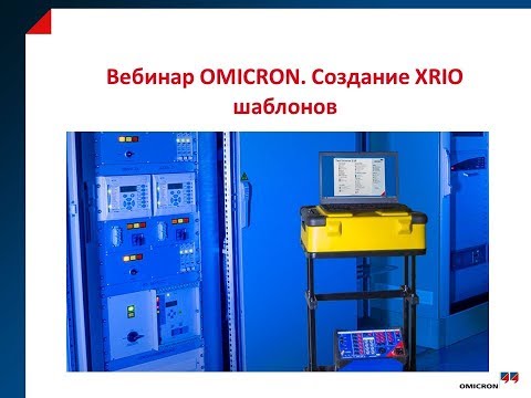 Видео: Вебинар. CMC/Test Universe. Создание XRIO шаблонов для проверки защит