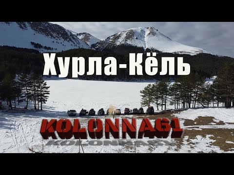 Видео: Рождество на озере Хурла-Кёль с Колонной 61