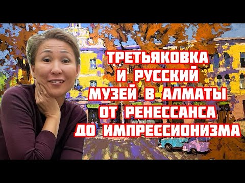 Видео: Музей Кастеева Алматы | От ренессанса до импрессионизма | Третьяковка и Русский музей в Алматы