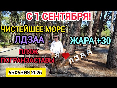 Видео: Абхазия 2025! Лидзава 1 сентября! 