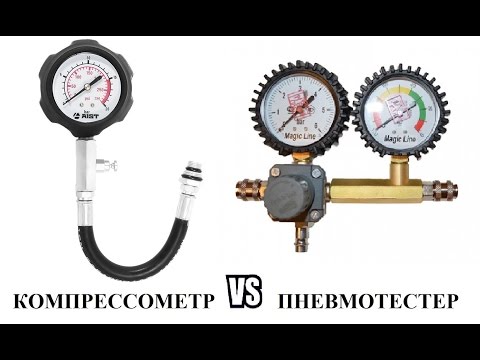 Видео: Компрессометр против пневмотестера. Что лучше?