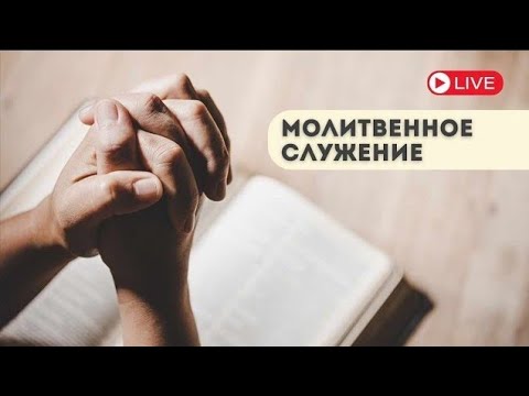 Видео: Молитвенное служение 13.11.2025
