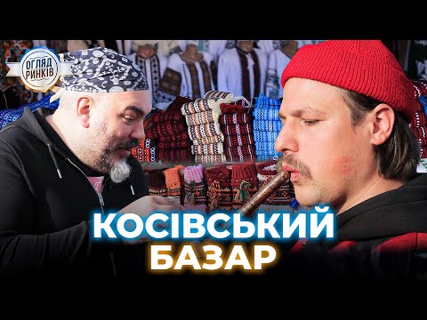 Видео: Легендарний Косівський базар: Марко ість сир, а Дмитро Мазуряк грає на трембіті