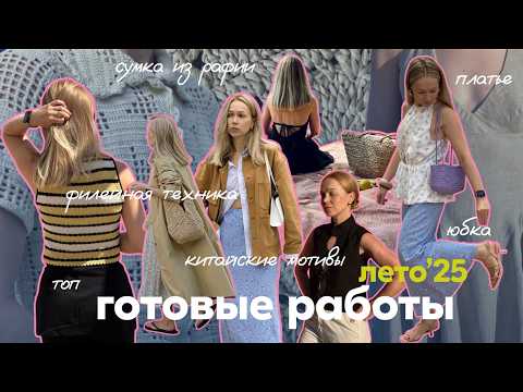 Видео: Итоги лета. Платья от Vikisews, филейная техника, топ в китайском стиле, топ аля Magda Butrym
