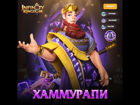 Видео: Infinity Kingdom: Новый герой Молнии Хаммурапи