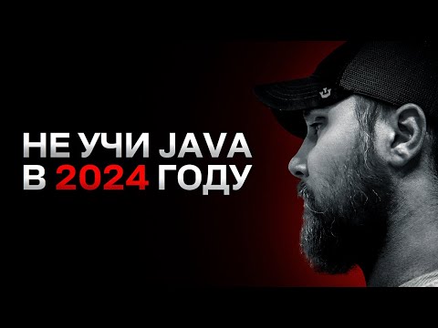 Видео: Почему новичкам не стоит изучать JAVA?