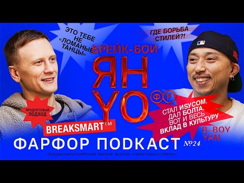 Видео: ФАРФОР Подкаст №24 B-Boy Yan «Субкультура должна базироваться на идеологии»