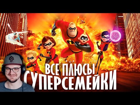 Видео: Все ПЛЮСЫ мультфильма "Суперсемейка" ► Далек ( Dalbek ) | Реакция