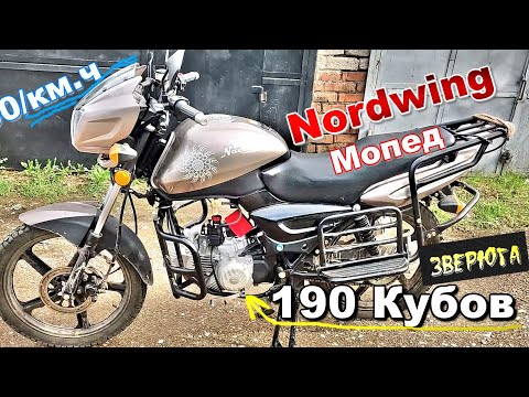 Видео: Злой мопед Нордвинг 190сс Первый запуск двигателя zongchen 190.