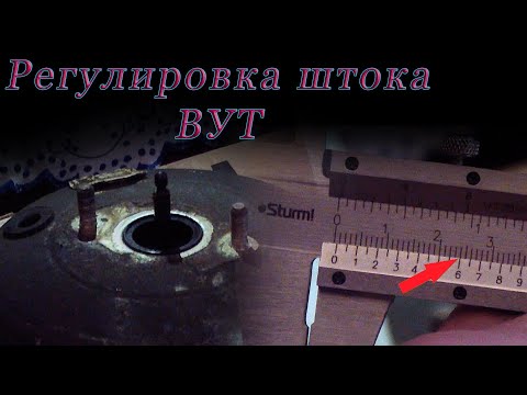 Видео: ВУТ. Как отрегулировать выступание головки штока