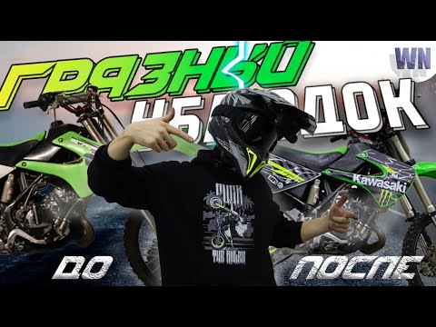 Видео: ГРЯЗНЫЙ УБЛЮД*К / STUNT | Kawasaki kx85 ВОССТАНОВЛЕНИЕ ЧАСТЬ #1 #motorcycle #bikelife #покатушки