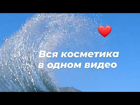 Видео: Инвентаризация косметики 🖊 // Вся моя декоративка в одном кадре 🩷