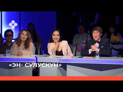 Видео: «Эн- сулускун»  (09.04.22)