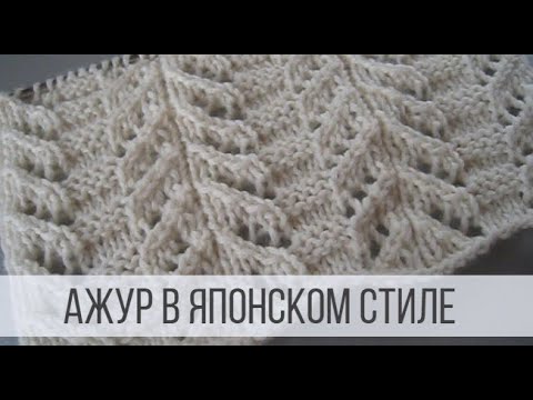 Видео: Простой, японский узор спицами - схемы и описание