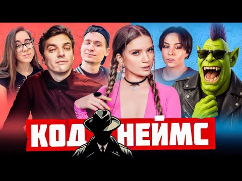 Видео: САМЫЙ ВЕСЕЛЫЙ КОДНЕЙМС | Орк Подкастер, Дина Блин, Гитман, Макатао, Фаридуша и Софико