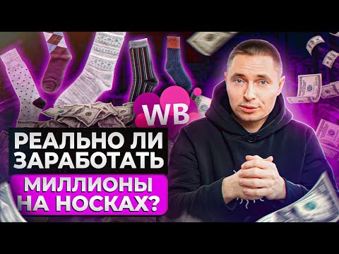 Видео: Сможет ли ПРОДАЖА носков принести вам МИЛЛИОНЫ рублей?! / Самые прибыльные ниши в наше время