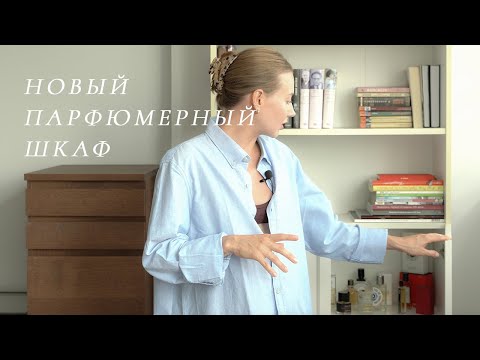 Видео: НОВЫЙ ПАРФЮМЕРНЫЙ ШКАФ | ЧТО ОСТАВИЛА | САМОЕ ЛЮБИМОЕ