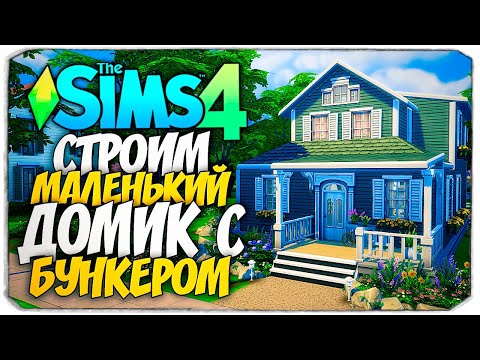 Видео: СТРОИМ УЮТНЫЙ ДОМИК С БУНКЕРОМ - THE SIMS 4 (БАЗА + СИМС 4 ПУТЕШЕСТВИЕ НА БАТУУ)