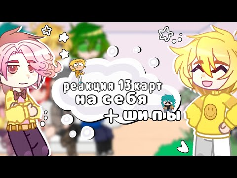 Видео: ⋆. 𐙚 ˚реакция 13 карт на самих себяܓ🌷˚₊