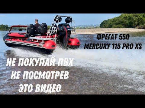 Видео: ОБЗОР НА НОВУЮ ЛОДКУ. ОБКАТКА И ЗНАКОМСТВО С ФРЕГАТ 550 с MERCURY 115 PRO XS .
